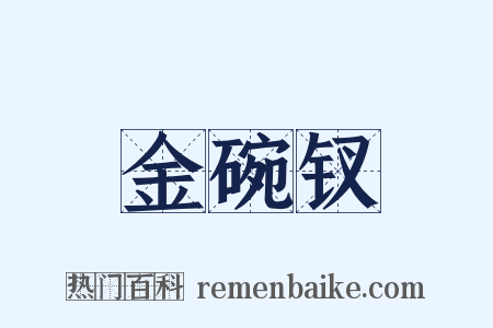 金碗钗是什么意思的图片